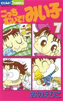 こっちむいて！みい子（７）【期間限定　無料お試し版】