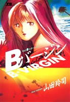 Bバージン（２）