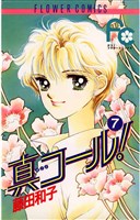 真コール！（７）