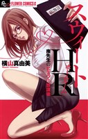 スウィートHR～南先生のヒミツの放課後～（１）