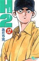 H2（１２）
