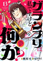 グランプリは私ですけど何か? ~自己肯定モンスターのミスコン無双~【単話】(13)