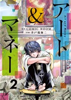 アート＆マネー（２）