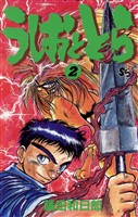 うしおととら（２）【期間限定　無料お試し版】