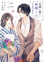 灰被り姫は結婚した、なお王子は(2)【期間限定 無料お試し版】