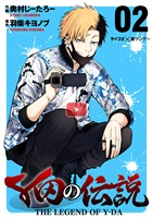 Y田の伝説（２）