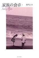 家族の食卓（３）