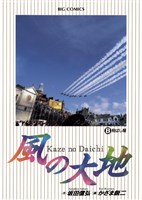 風の大地(8)