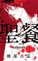 聖餐－カタルシス－