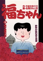 福ちゃん(3)