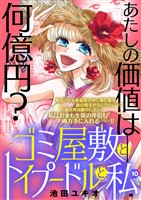 ゴミ屋敷とトイプードルと私【単行本】（１０）
