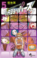 パラショッパーズ(5)