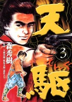 天駆（３）