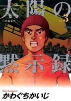 太陽の黙示録（３）【期間限定　無料お試し版】