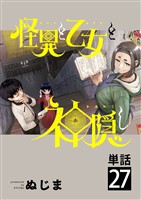 怪異と乙女と神隠し【単話】（２７）
