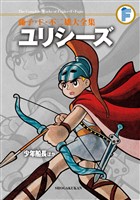 ユリシーズ/少年船長ほか
