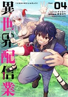 異世界配信業【単行本】（４）