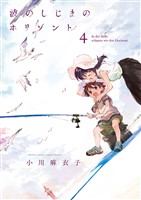 波のしじまのホリゾント（４）