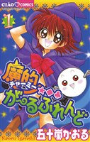 魔的★◆・がーるふれんど（１）