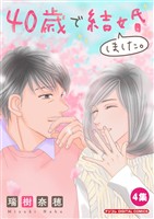 40歳で結婚しました。【単行本】（４）