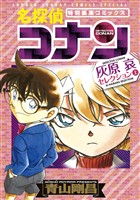 名探偵コナン 灰原哀セレクション 上巻【期間限定　試し読み増量版】