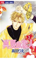 真夏の恋人（２）【期間限定　無料お試し版】