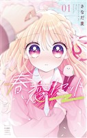 『春恋リセット（１）』の電子書籍