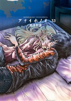 アオイホノオ（３３）