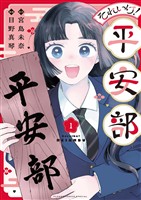 それいけ！平安部（１）