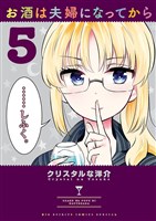 お酒は夫婦になってから（５）