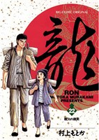 龍-RON-（ロン）（２２）