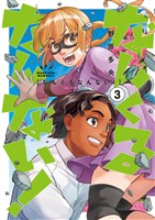 なんくるなんない！（３）