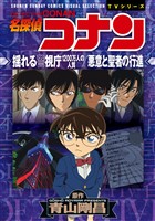 『少年サンデーコミックスビジュアルセレクション　名探偵コナン　揺れる警視庁　１２００万人の人質／悪意と聖者の行進』の電子書籍