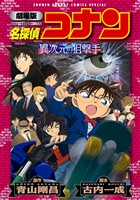 劇場版アニメコミック名探偵コナン 異次元の狙撃手【新装版】【期間限定　試し読み増量版】