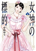 女神の標的（２）【期間限定　無料お試し版】