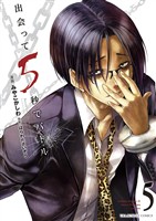 出会って5秒でバトル（５）【期間限定　無料お試し版】
