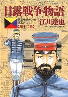 日露戦争物語（１２）