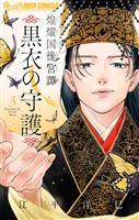 煌燿国後宮譚 黒衣の守護（３）