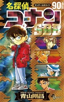 名探偵コナン 90＋PLUS SDB（スーパーダイジェストブック）【期間限定　試し読み増量版】