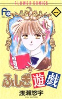 ふしぎ遊戯(1)【期間限定 無料お試し版】