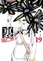裏バイト:逃亡禁止(19)