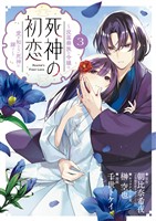死神の初恋～没落華族の令嬢は愛を知らない死神に嫁ぐ～（３）【期間限定　無料お試し版】