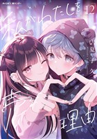 私がわたしを売る理由（１２）