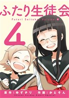 ふたり生徒会（４）