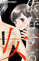 依存する女【マイクロ】（１）
