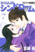 さくらんぼシンドローム（７）