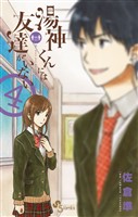 湯神くんには友達がいない（４）
