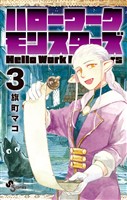 ハローワークモンスターズ（３）