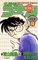 名探偵コナン　特別編（１２）