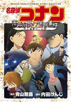 少年サンデーコミックスビジュアルセレクション　名探偵コナン　江戸川コナン失踪事件～史上最悪の二日間～